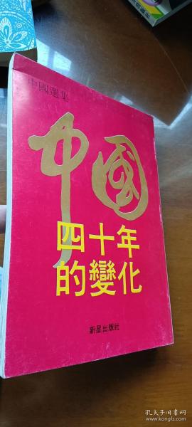 中国:四十年的变化