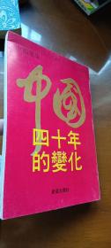 中国:四十年的变化