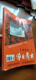 农业考古1995年第1期