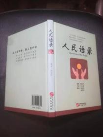 人民语录（17年精装1印本 品好）