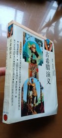 古希臘演義（1印品較好）