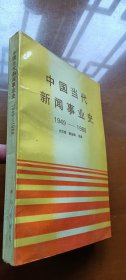 中国当代新闻事业史（方汉奇、陈业劭、张之华签赠本 人大张绍宗藏书）