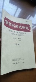 《自然科学史研究》季刊 1993年第12卷第1期（赵慧芝签赠本）