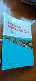 高速公路养护典型病害处治施工工法