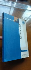 哲學：智慧與境界（簽贈本）