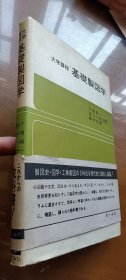 基础制图学（下间赖一签赠钤印本）