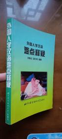 外国人学汉语难点释疑