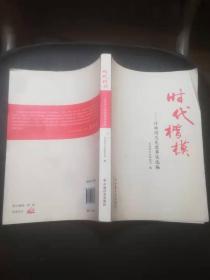 时代楷模：许帅同志先进事迹选编