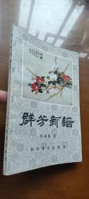 群芳新谱（修订版品好）