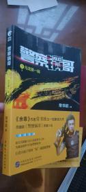 警察锅哥1：乌龙第一锅(作者签名1印本)