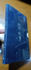 戊戌记事【线装】有盒套 未开封