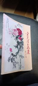 李光清書(shū)畫(huà)集（簽贈(zèng)本）
