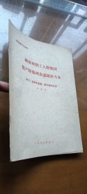解放初期工人阶级同资产阶级两条道路的斗争