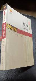 苏报情缘（苏报60年文丛）