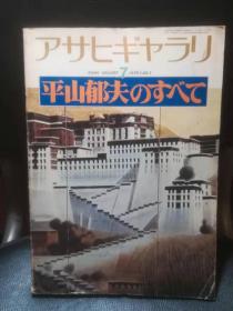 日文原版杂志《平山郁夫专辑》1978年