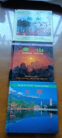 旅游在中国：扬州、大理、黄山（合售）