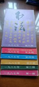 《书法》杂志（双月刊）1987年1-6期全