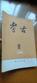 考古 1990年第12期