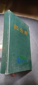 笔记本：北京内燃机总厂纪念册