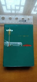 笔记本：北京交通日记（1974）