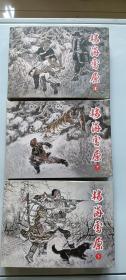 林海雪原（全三册，赵明钧签名钤印题画精装本）