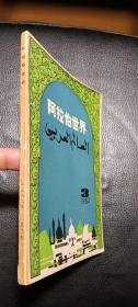《阿拉伯世界》1982年第3期