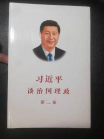习近平谈治国理政（第二卷）1印本 品好