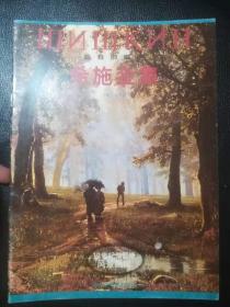 19世纪俄罗斯风景画库--希施金集:森林的歌手（1印 品好）