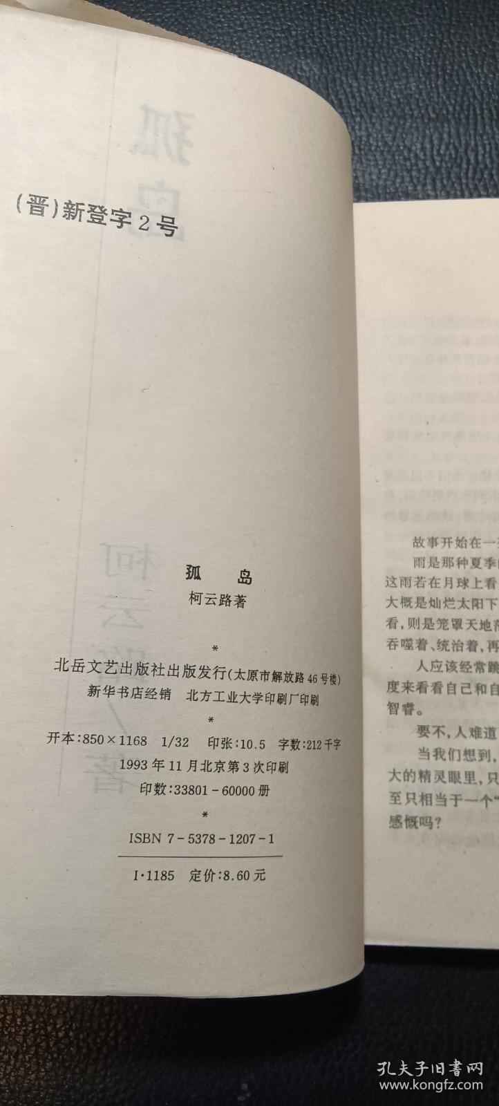 孤岛（3印品好 有书衣）