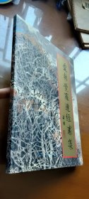 爱新觉罗·连经画集（签赠本）
