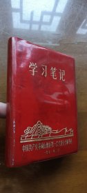 64开学习笔记：井冈山地区第一次党代会（钤印：井冈山茨坪毛主席旧居、黄洋界等）