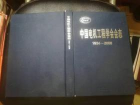 中国电机工程学会会志:1934～2008