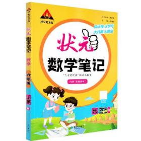 2023版小学状元数学笔记 六年级数学上册 人教版课堂笔记数学课本教材同步教材全解笔记
