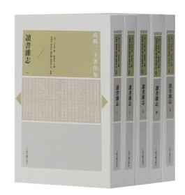 读书杂志（全5册） 王念孙 清代朴学 研究古代汉语