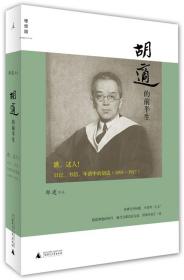 瞧，这人：日记、书信、年谱中的胡适