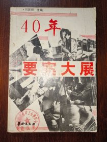 40年要案大展