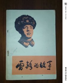 雷锋的故事