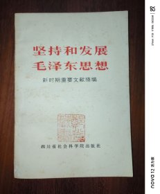 坚持和发展毛泽东思想---新时期重要文献摘编