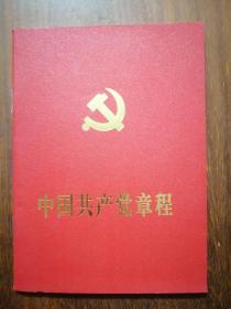中国共产党章程（2007）