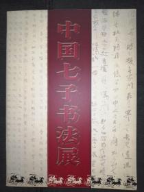 中国七子书法展