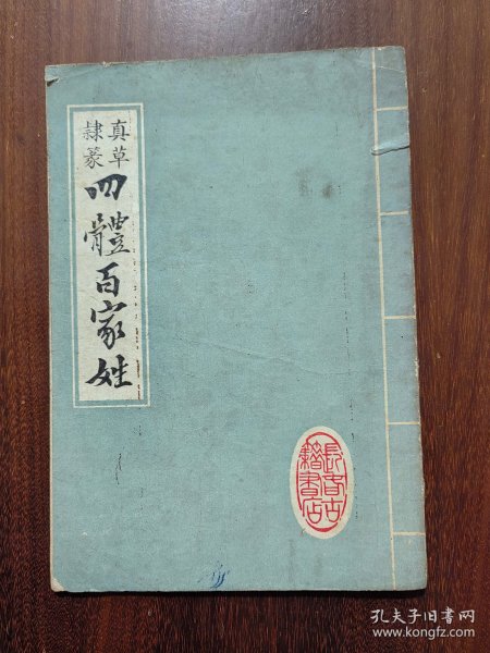 真草隶篆四体百家姓
