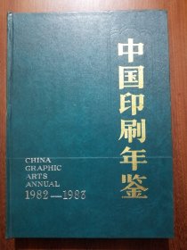 中国印刷年鉴（1982-1983）