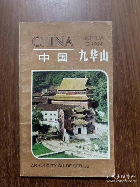 中国九华山