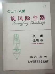 CLT/A型旋风除尘器使用说明书