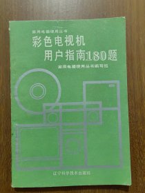 家用电器使用丛书：彩色电视机用户指南180题