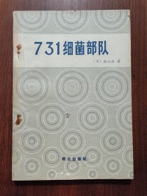 731细菌部队