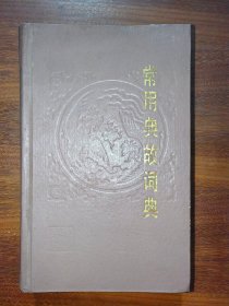 常用典故词典