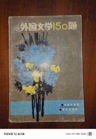 外国文学150题