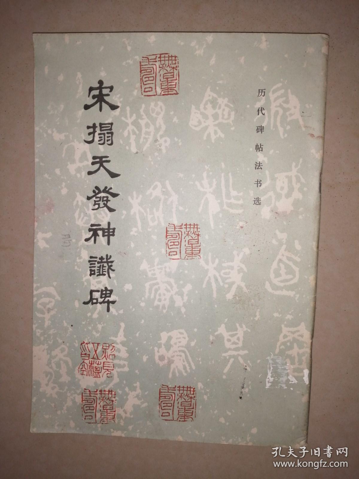 宋拓天发神谶碑