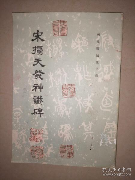 宋拓天发神谶碑